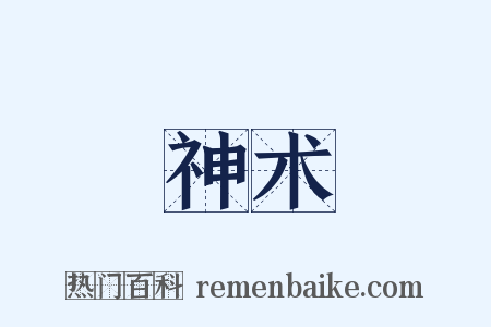 神术是什么意思的图片